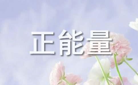 简短的正能量的励志语录96句